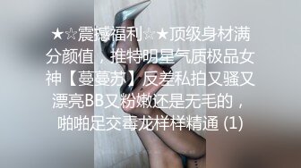 ★☆震撼福利☆★顶级身材满分颜值，推特明星气质极品女神【蔓蔓苏】反差私拍又骚又漂亮BB又粉嫩还是无毛的，啪啪足交毒龙样样精通 (1)