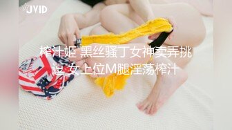 視界傳媒 XSJKY024 偷偷玩弄性感電梯⼩姐 季妍希