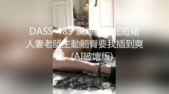 DASS-489 黑絲美腿超短裙人妻老師主動翹臀要我插到爽還...(AI破壞版)