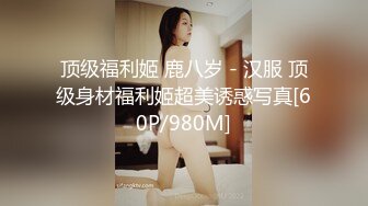 顶级福利姬 鹿八岁 - 汉服 顶级身材福利姬超美诱惑写真[60P/980M]