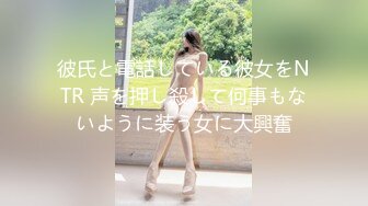 你的女神有钱人的母狗，推特金主【优雅金领S】，有钱又会玩女，各种拜金外围女模臣服屌下，露出调教啪啪让人羡慕 (6)