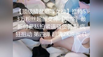 【极品女神系列】打开窗帘让对面楼的看见我在操我的小女神 超美型S级白嫩披肩完美身材 后入猛操浪叫太骚了