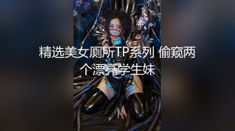 【淫乱俱乐部】淫巅峰人妻『巧克力牛奶』漫画标配身材  男友邀兄弟玩3P