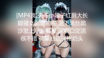 [MP4]姐夫干小姨子红唇大长腿骚女激情啪啪 退下黑丝跪沙发上翘起屁股 深喉口交活很不错 骑乘抽插揉捏奶头