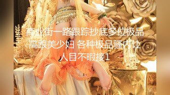 商业街一路跟踪抄底多位极品高跟美少妇 各种极品骚内让人目不暇接1