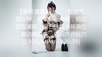 【新片速遞】 ❤️❤️短发气质女神，豹纹开裆内裤，翘起屁股灌肠，自己抹口水骑乘位，震动棒拉珠，双洞齐开玩穴[1.97G/MP4/03:26:39]