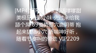 [MP4]STP23763 说话嗲嗲甜美极品兼职小妹 先过来给我舔个屌 69姿势掰穴磨阴蒂 抱起来猛插小穴 娇喘呻好听，随着节奏叫的带劲 VIP2209