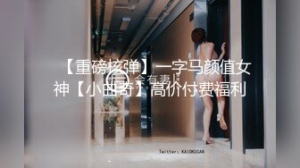 ✿【重磅核弹】一字马颜值女神【小曲奇】高价付费福利