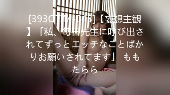 [393OTIM-045]【妄想主観】「私、毎日先生に呼び出されてずっとエッチなことばかりお願いされてます」 ももたらら