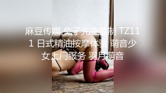 超清纯反差萝莉女高学妹『小余』✿被主人口交无套啪啪调教视频流出，小骚逼灌满精液流出的样子超级淫荡反差！