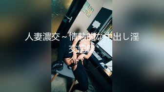 探花系列-外表清纯的大学生酒店援交,美乳小姐姐被操哭了