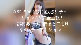 ABP-806 絶対的鉄板シチュエーション 16 完全主観！！！鈴村あいりが贈るとてもHな4シチュエーション