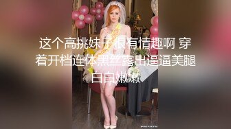 这个高挑妹子很有情趣啊 穿着开档连体黑丝露出逼逼美腿白白嫩嫩