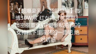 【超爆豪乳❤️顶级高端】微博30W网_红女神『可馨耶』微密圈重金VIP最新私拍 高冷女神私下里淫荡的一面吧 绝对诱惑