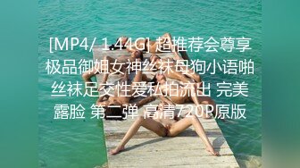 [MP4/ 1.44G] 超推荐会尊享极品御姐女神丝袜母狗小语啪丝袜足交性爱私拍流出 完美露脸 第二弹 高清720P原版