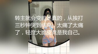 【新速片遞】&nbsp;&nbsp; 【极品淫媚❤️御姐】小唯✨ 舔狗大逆袭女神追不到就下药 尽情抽插享用尤物 肏爽就行 白浆泛滥成灾 精液浇筑[470MB/MP4/28:23]