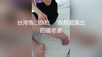 台湾情侣自拍❤️我那爱露出的骚老婆