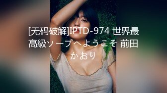 [无码破解]IPTD-974 世界最高級ソープへようこそ 前田かおり