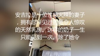 最新未流出重磅订制作品，苗条美女模特【小鹿】全裸劲曲摇摆挑逗，私密处超级性感，身材无敌就是奶子小点，非常带感