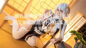 绿播下海【小欣欣】才艺女神 舔自己巨乳 尺度全开【30v】 (17)