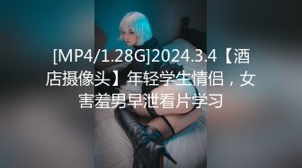 [MP4/1.28G]2024.3.4【酒店摄像头】年轻学生情侣，女害羞男早泄看片学习