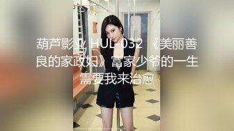 顶级身材反差女神！卖原味又好色高颜大奶【困困狗】私拍②各种紫薇露出啪啪被健身男友输出嗲叫不停，对话刺激 (1)