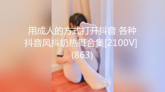 用成人的方式打开抖音 各种抖音风抖奶热舞合集[2100V] (863)