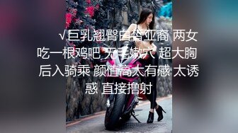 ❤️√巨乳翘臀白皙亚裔 两女吃一根鸡吧 无毛嫩穴 超大胸 后入骑乘 颜值高太有感 太诱惑 直接撸射