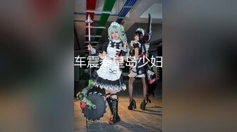 [MP4]最新流出网红性感美女黎儿COS女仆装扮演美尻家政妇の性爱清洁穿的太过性感