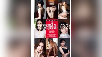 气质反差萌妹【斯芬克斯】299付费群~完整版~丝袜美腿~上位插摇【50V】 (9)