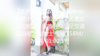 【新片速遞】&nbsp;&nbsp;年轻小夫妻露脸口交，无套女上位啪啪，胸推乳交，足交道具自慰，传教士高潮[558M/MP4/01:00:17]