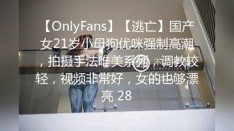 【OnlyFans】【逃亡】国产女21岁小母狗优咪强制高潮，拍摄手法唯美系列，调教较轻，视频非常好，女的也够漂亮 28