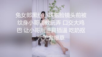 兔女郎黑丝小妹露脸镜头前被纹身小哥调教玩弄 口交大鸡巴 让小哥用道具插逼 吃奶抠穴无套爆草