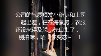 高端泄密流出火爆全网泡良达人J先生❤️约炮80后