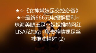 ★☆《女神嫩妹足交控必备》★☆最新666元电报群福利~珠海美腿玉足小姐姐推特网红LISA私拍②~龟责榨精裸足丝袜推油精射 (2)