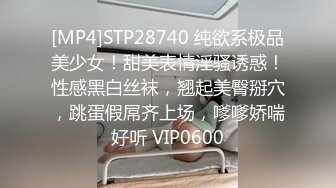 [MP4]STP28740 纯欲系极品美少女！甜美表情淫骚诱惑！性感黑白丝袜，翘起美臀掰穴，跳蛋假屌齐上场，嗲嗲娇喘好听 VIP0600