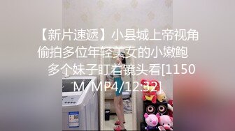 【新片速遞】小县城上帝视角偷拍多位年轻美女的小嫩鲍❤️多个妹子盯着镜头看[1150M/MP4/12:32]