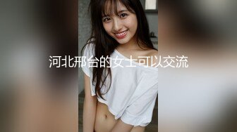 北京NTR绿帽夫妻【闷闷的人】推特福利，户外露出，女女激情，单男无套高潮喷水