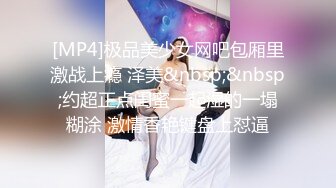 [MP4/ 857M] 姐夫干小姨子长腿眼镜妹连体丝袜诱惑，撕裆蹲着深喉交插嘴