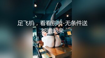 足飞机，看看别喷-无条件送都撸起来