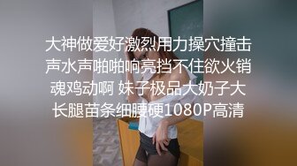 天美传媒工作室约卫衣小少妇，揉捏奶子吸吮，张开双腿