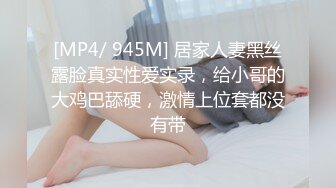 [MP4/ 945M] 居家人妻黑丝露脸真实性爱实录，给小哥的大鸡巴舔硬，激情上位套都没有带