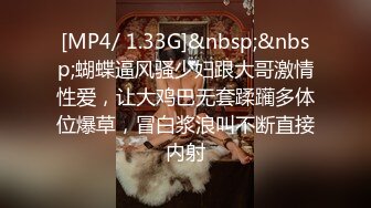 [MP4/ 1.33G]&nbsp;&nbsp;蝴蝶逼风骚少妇跟大哥激情性爱，让大鸡巴无套蹂躏多体位爆草，冒白浆浪叫不断直接内射