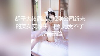 胡子大叔酒店潜规则公司新来的美女实习生✿干到她受不了✿完美露脸