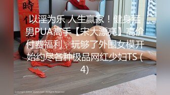 《顶级摄影大咖》行业内十分知名新时代网黄导演EdMosaic精品-韵味十足嫂子寂寞销魂自慰幻想与四眼小叔子乱伦