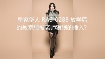 皇家华人 RAS-0288 放学后的教室想被老师狠狠的插入? ?