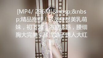 [MP4/ 1.31G] 00后小淫娃 软萌乖巧甜美少女被哥哥领去开房 情趣小女仆被哥哥在洗手台上操了