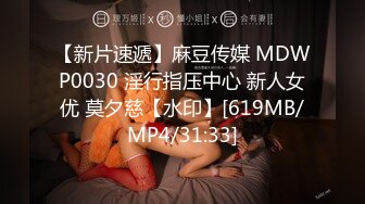 【新片速遞】麻豆传媒 MDWP0030 淫行指压中心 新人女优 莫夕慈【水印】[619MB/MP4/31:33]