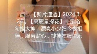 ♈ ♈ ♈ 【新片速遞】2024.3.24，【高质量探花】，足浴勾搭大神，漂亮小少妇今夜相伴，服务贴心，拽掉衣服快乐