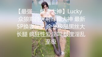 【最强❤️绿妻大神】Lucky✿ 众狼期待天府绿帽大神 最新5P换妻淫趴 全是极品黑丝大长腿 疯狂性爱淫叫 极度淫乱至极